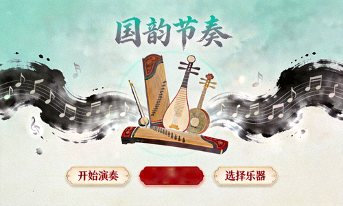 国风韵音乐节奏应用界面，展示古筝琵琶等乐器与水墨风节奏音符