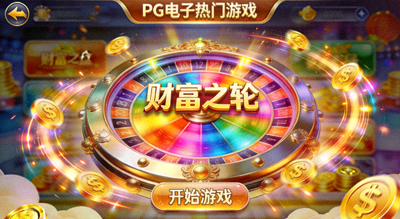PG电子热门游戏‘财富之轮’游戏界面截图，展示绚丽转盘与金币特效