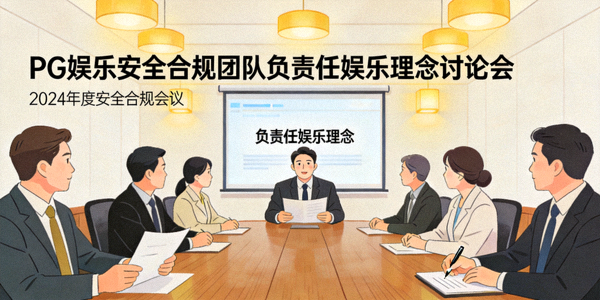 PG娱乐安全合规团队讨论负责任娱乐理念的会议场景
