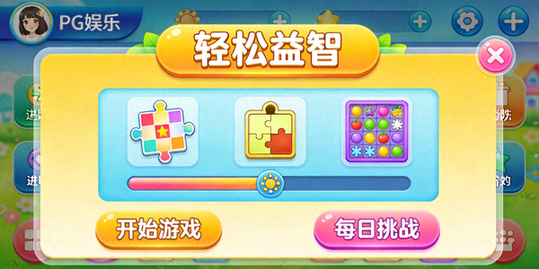 PG娱乐平台上的轻松益智类游戏界面截图，色彩明亮