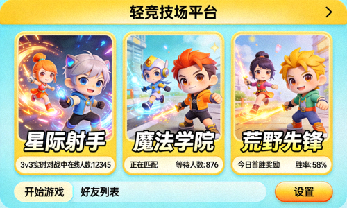 轻竞技场平台多款游戏集合界面，展示卡通风格角色和实时对战信息